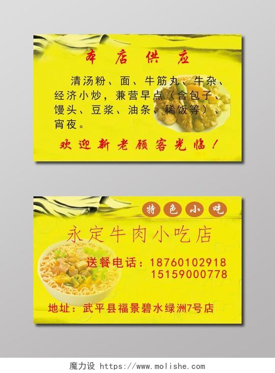 小吃店名片黄色背景订餐卡送餐卡